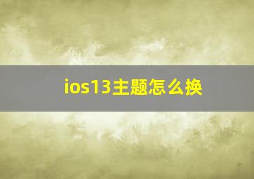 ios13主题怎么换