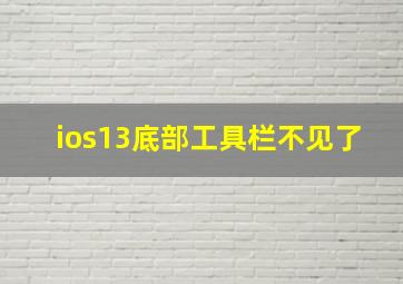 ios13底部工具栏不见了