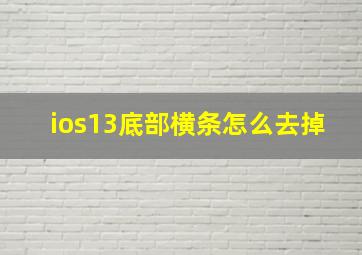 ios13底部横条怎么去掉