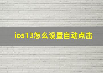 ios13怎么设置自动点击