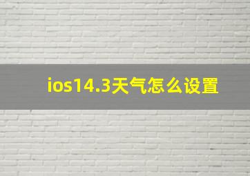 ios14.3天气怎么设置