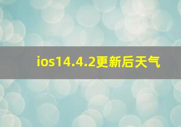 ios14.4.2更新后天气