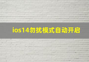 ios14勿扰模式自动开启