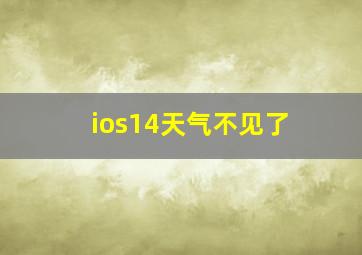 ios14天气不见了