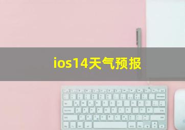 ios14天气预报