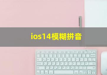 ios14模糊拼音