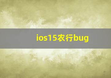 ios15农行bug