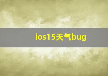 ios15天气bug