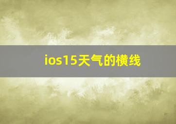 ios15天气的横线