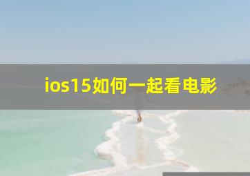 ios15如何一起看电影