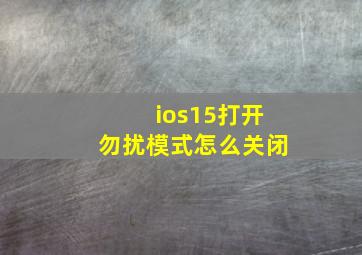 ios15打开勿扰模式怎么关闭