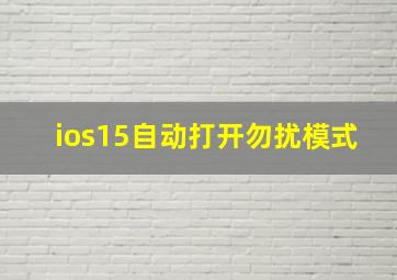 ios15自动打开勿扰模式