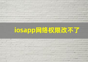 iosapp网络权限改不了