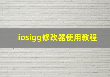 iosigg修改器使用教程