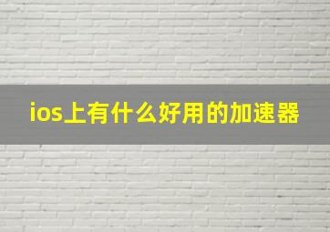 ios上有什么好用的加速器