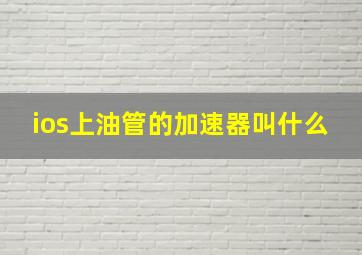 ios上油管的加速器叫什么