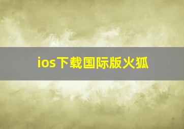 ios下载国际版火狐