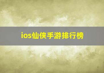 ios仙侠手游排行榜