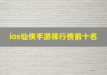 ios仙侠手游排行榜前十名