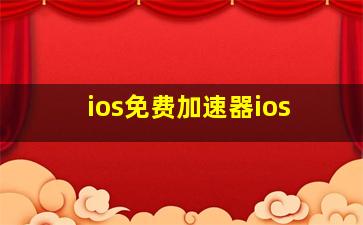 ios免费加速器ios