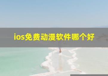 ios免费动漫软件哪个好