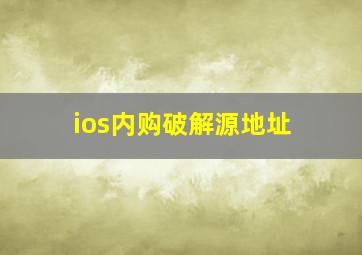 ios内购破解源地址