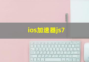 ios加速器js7