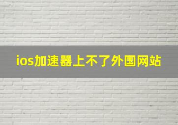 ios加速器上不了外国网站