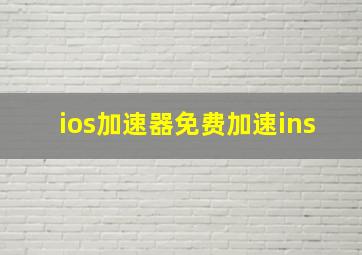 ios加速器免费加速ins