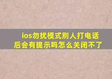 ios勿扰模式别人打电话后会有提示吗怎么关闭不了