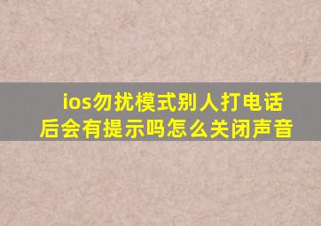 ios勿扰模式别人打电话后会有提示吗怎么关闭声音