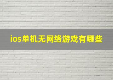 ios单机无网络游戏有哪些