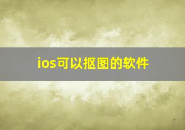 ios可以抠图的软件