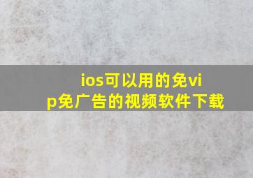 ios可以用的免vip免广告的视频软件下载