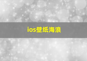 ios壁纸海浪