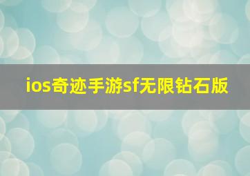 ios奇迹手游sf无限钻石版