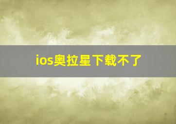 ios奥拉星下载不了