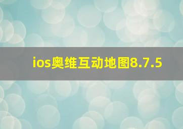 ios奥维互动地图8.7.5