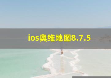 ios奥维地图8.7.5