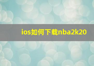 ios如何下载nba2k20