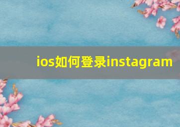 ios如何登录instagram