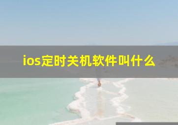 ios定时关机软件叫什么