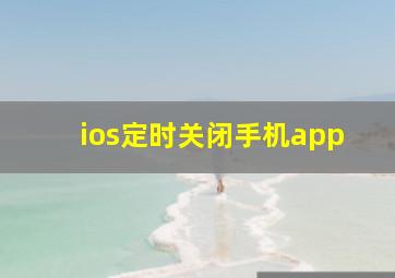 ios定时关闭手机app