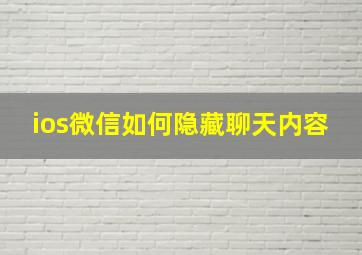 ios微信如何隐藏聊天内容