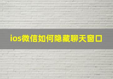 ios微信如何隐藏聊天窗口