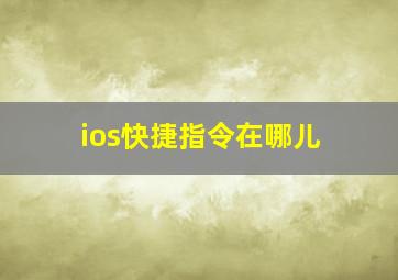 ios快捷指令在哪儿