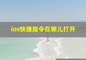 ios快捷指令在哪儿打开