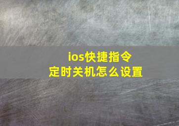 ios快捷指令定时关机怎么设置