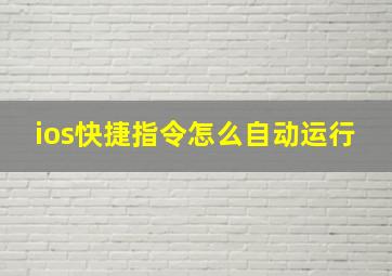 ios快捷指令怎么自动运行