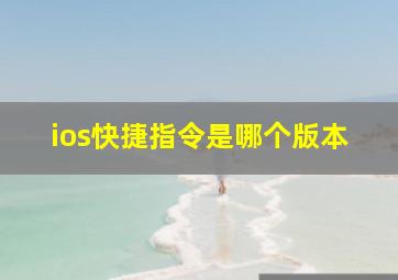 ios快捷指令是哪个版本